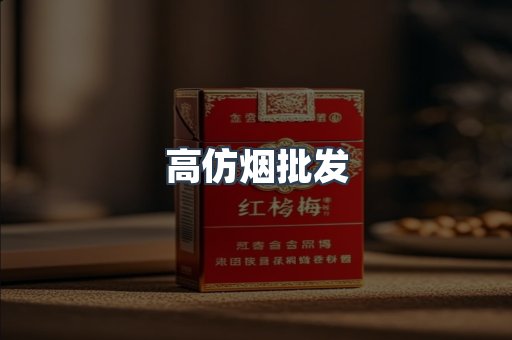 高仿烟批发