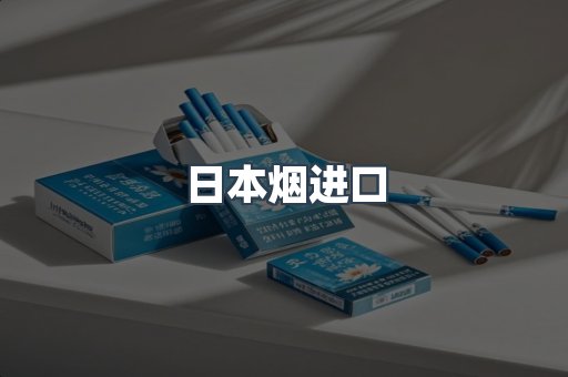 日本烟进口